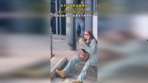 女子景点吃瓜视频,揭秘网红打卡地的幕后趣闻