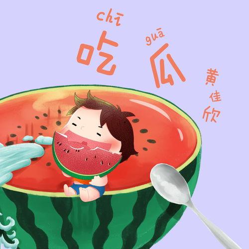 吃瓜音乐现场视频下载,现场狂欢！吃瓜音乐盛典精彩瞬间大盘点