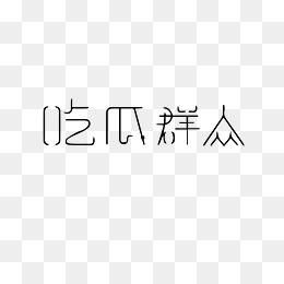 吃瓜视频合集下载免费
