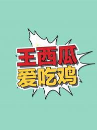 瓜牛哥吃鸡视频,趣味横生的游戏体验分享